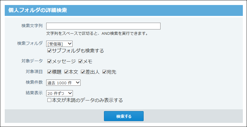 スクリーンショット：個人フォルダの詳細検索画面