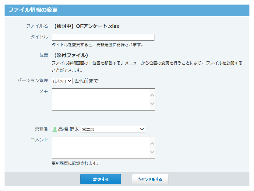 スクリーンショット：ファイル情報の変更画面