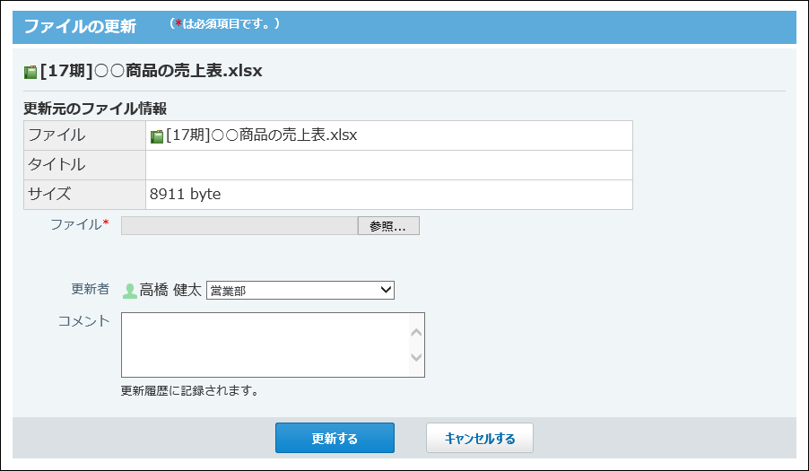 スクリーンショット：添付ファイルの更新画面