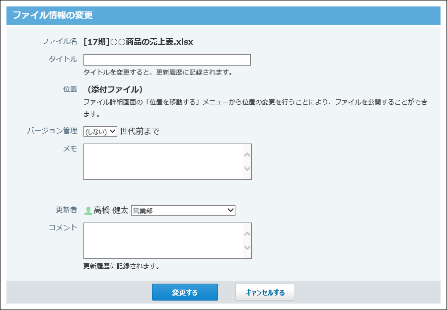 スクリーンショット：添付ファイルのファイル情報の変更画面