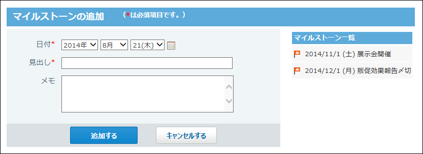 スクリーンショット：マイルストーンの追加画面