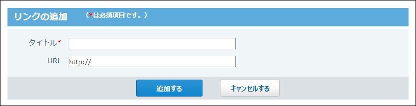 スクリーンショット：リンクの追加画面