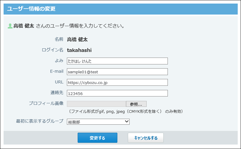 スクリーンショット：ユーザー情報の変更画面