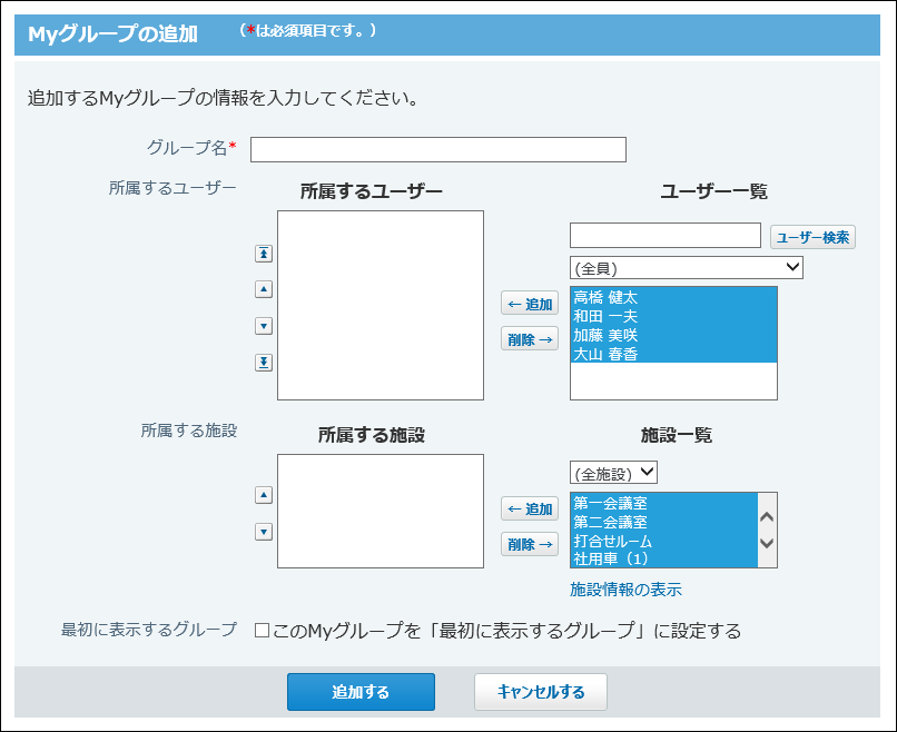 スクリーンショット：Myグループの追加画面