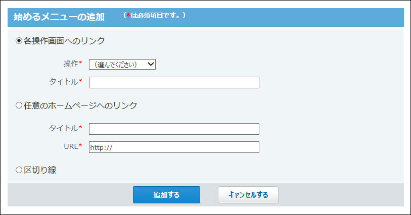 スクリーンショット：始めるメニューの追加画面