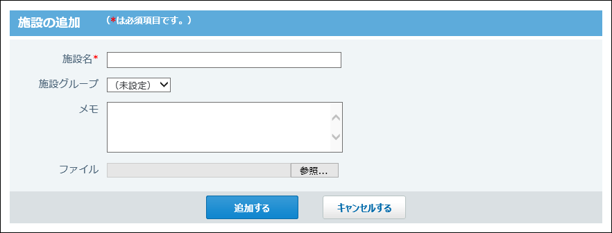 スクリーンショット：施設の追加画面