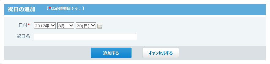 スクリーンショット：祝日の追加画面
