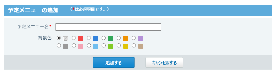 スクリーンショット：システム設定の予定メニューの追加画面