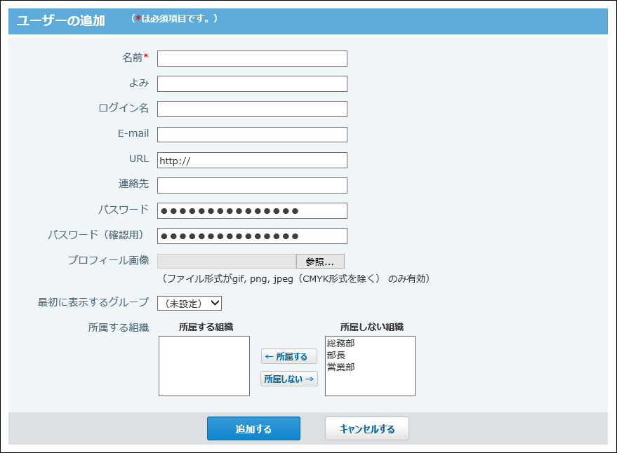 スクリーンショット：ユーザーの追加画面
