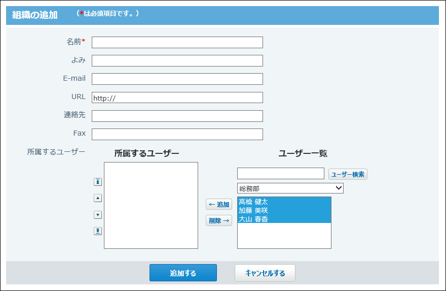 スクリーンショット：組織の追加画面