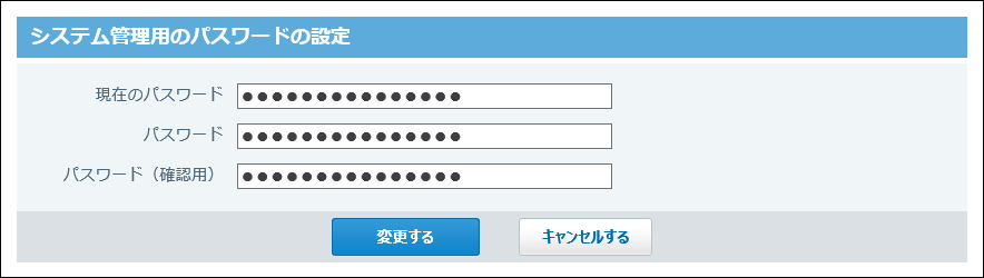 スクリーンショット：システム管理用のパスワードの設定画面