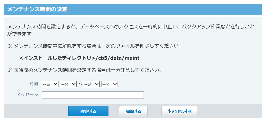 スクリーンショット：メンテナンス時間の設定画面