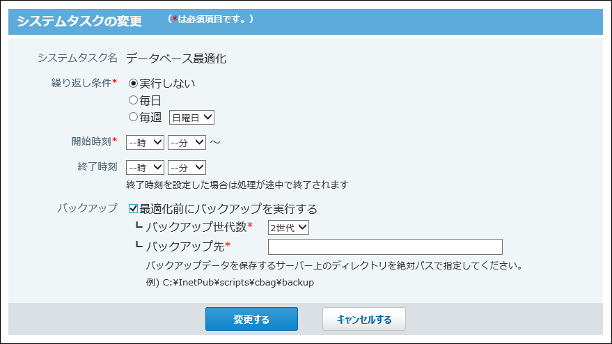スクリーンショット：システムタスクの変更画面