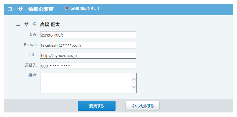スクリーンショット：ユーザー情報の変更画面