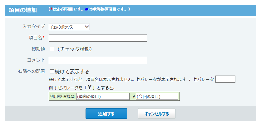 スクリーンショット：チェックボックス項目