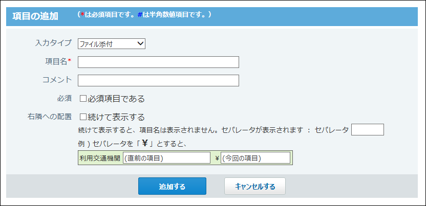 スクリーンショット：ファイル添付項目