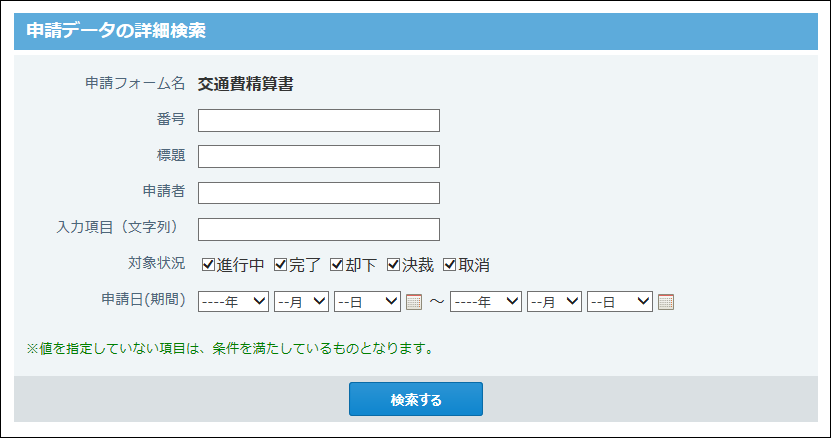 スクリーンショット：申請データの詳細検索画面
