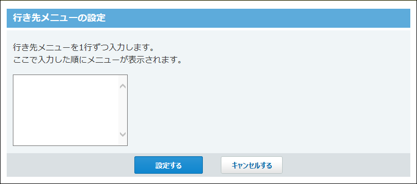 スクリーンショット：行き先メニューの設定画面