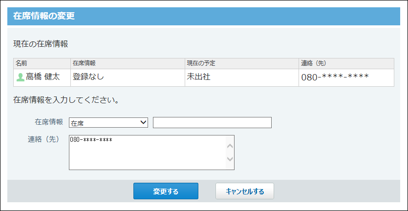スクリーンショット：在席情報の変更画面
