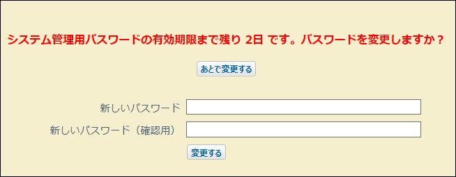 スクリーンショット：有効期限が近づいた場合の画面