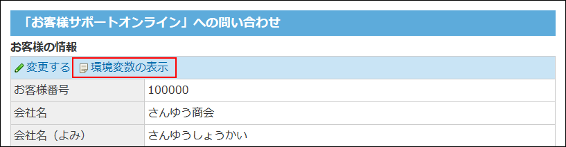 スクリーンショット：環境変数の表示の操作リンクが枠線で強調されている
