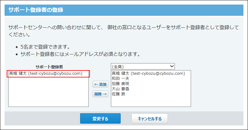 スクリーンショット：サポート登録者として選択されている