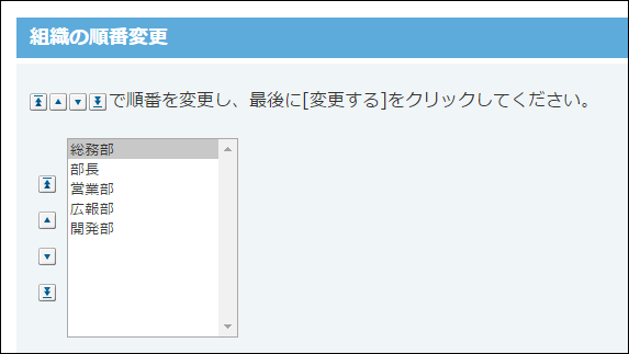 スクリーンショット：組織の表示順を変更している