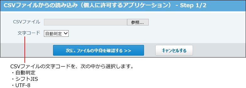 スクリーンショット：CSVファイルからの読み込み画面