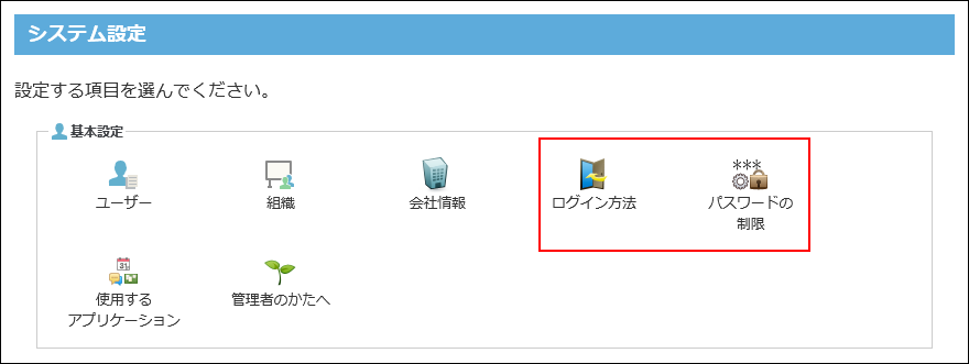スクリーンショット：ログイン方法とパスワードの制限のメニューが枠線で強調されている