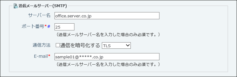 スクリーンショット：送信メールサーバーの設定項目