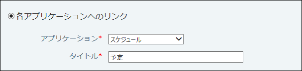スクリーンショット：各アプリケーションへのリンク