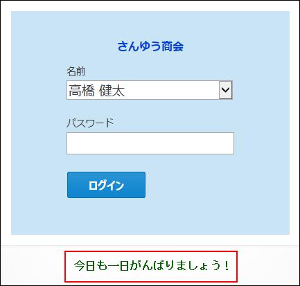 スクリーンショット：パスワード入力の下に表示した場合