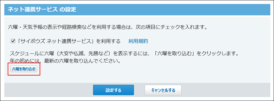 スクリーンショット：六曜を取り込むボタンが枠線で強調されている