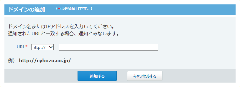 スクリーンショット：ドメインを追加している