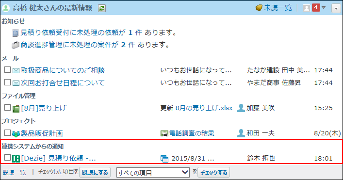 スクリーンショット：連携システムからの通知のイメージ