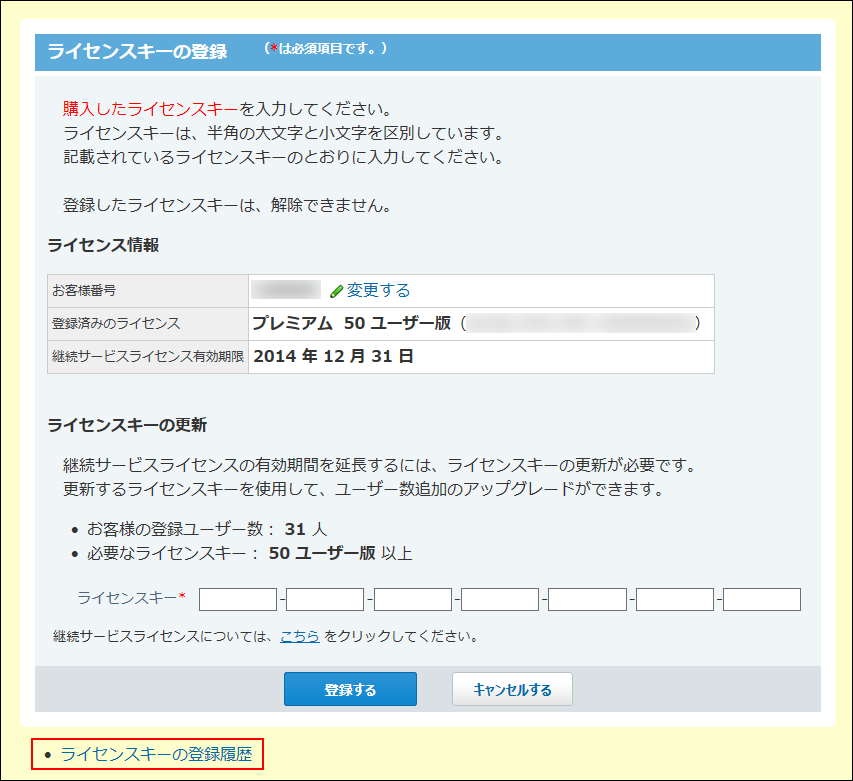 スクリーンショット：ライセンスキーの登録履歴の操作リンクが枠線で強調されている