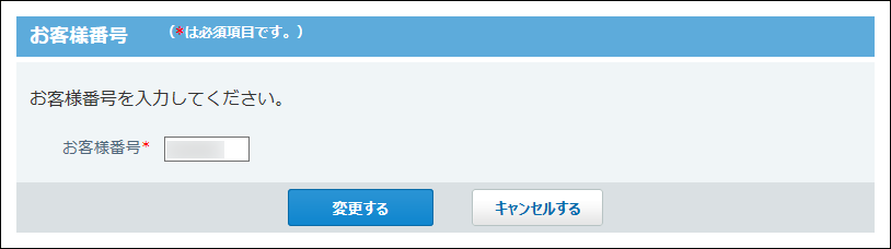 スクリーンショット：お客様番号を変更している