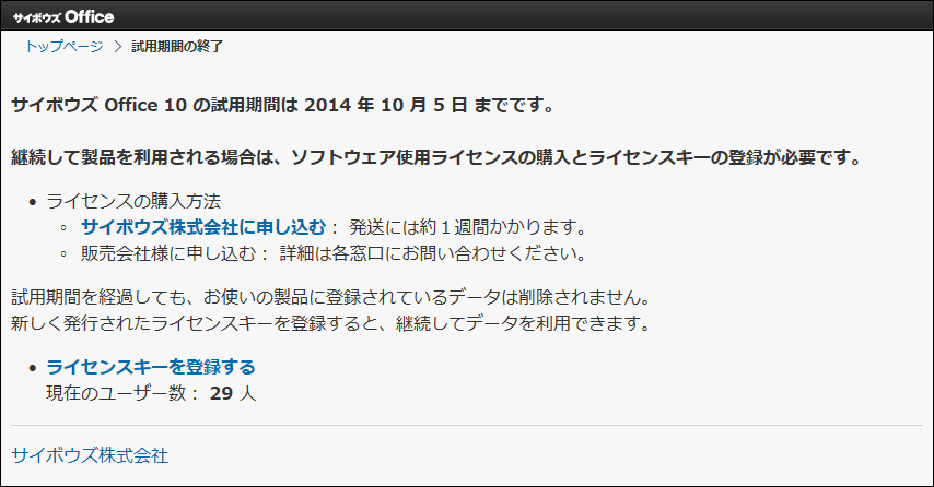 スクリーンショット：試用期間が終了した場合