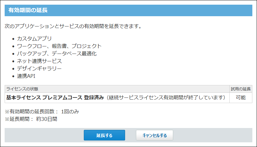 スクリーンショット：有効期間を延長している
