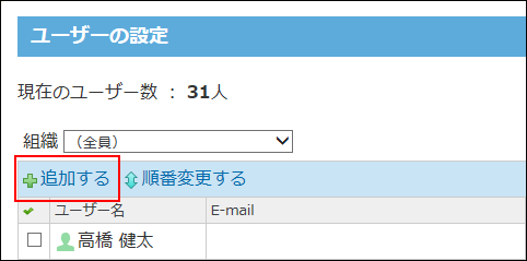 スクリーンショット：ユーザーを追加する操作リンクが枠線で強調されている