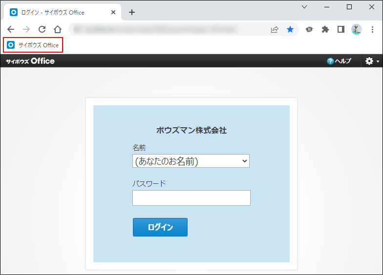 スクリーンショット：ブックマークバーにサイボウズ Officeが追加されている