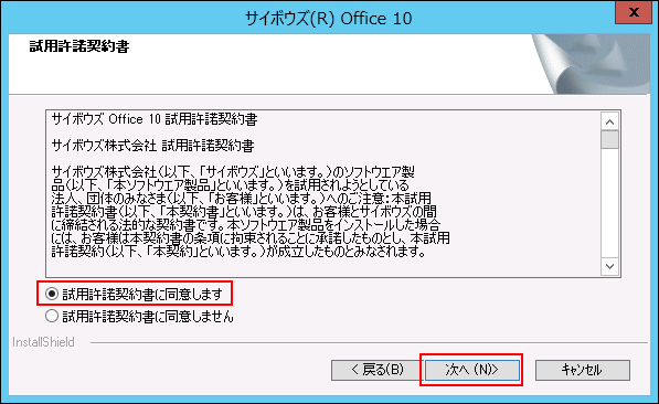 スクリーンショット：試用許諾契約書に同意している