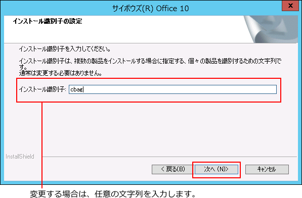 スクリーンショット：インストール識別子を設定している