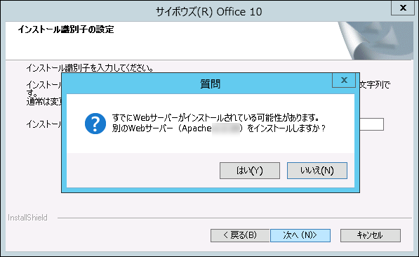 スクリーンショット：Apacheをインストールするかどうかの質問が表示されている
