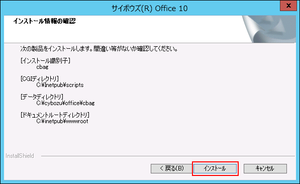スクリーンショット：イントール情報の確認画面