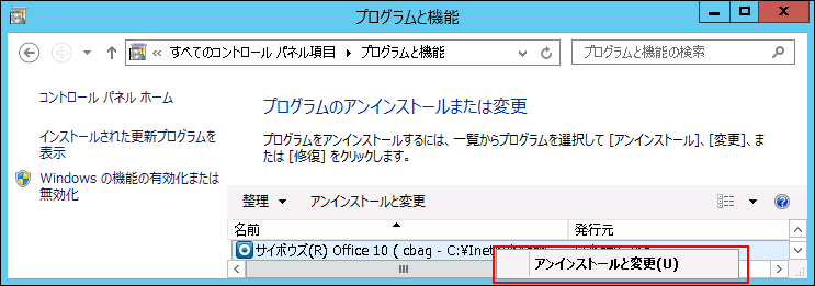 スクリーンショット：アンインストールと変更の操作リンクが枠線で強調されている