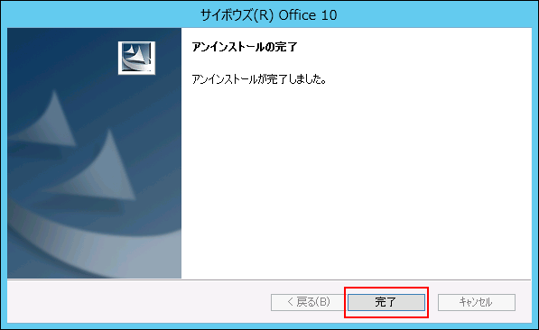 スクリーンショット：アンインストールの完了画面