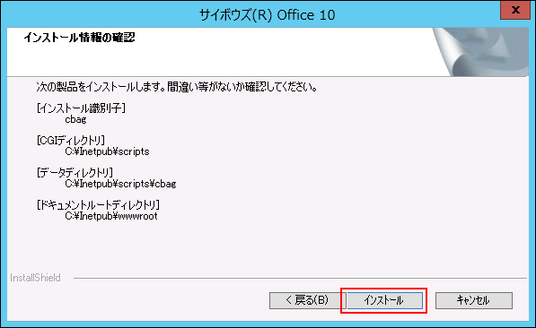 スクリーンショット：インストール情報の確認画面