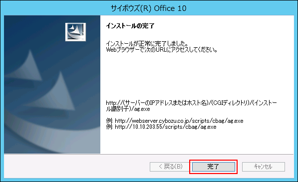 スクリーンショット：インストールの完了画面
