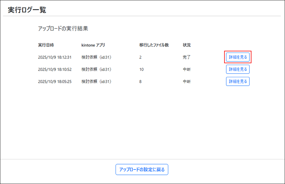 スクリーンショット：実行ログの一覧で、詳細を見るボタンが強調されている